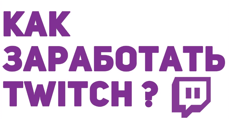 Заработкок на твиче