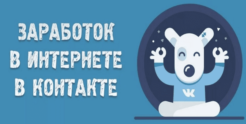 Заработок на группе вк