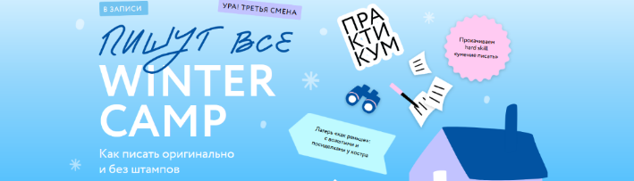 [Н. Способина, С. Степанова] Пишут все! Winter camp: как писать оригинально и без штампов (2024)
